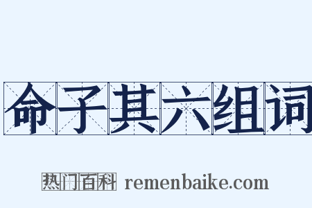 命子其六组词是什么意思的图片